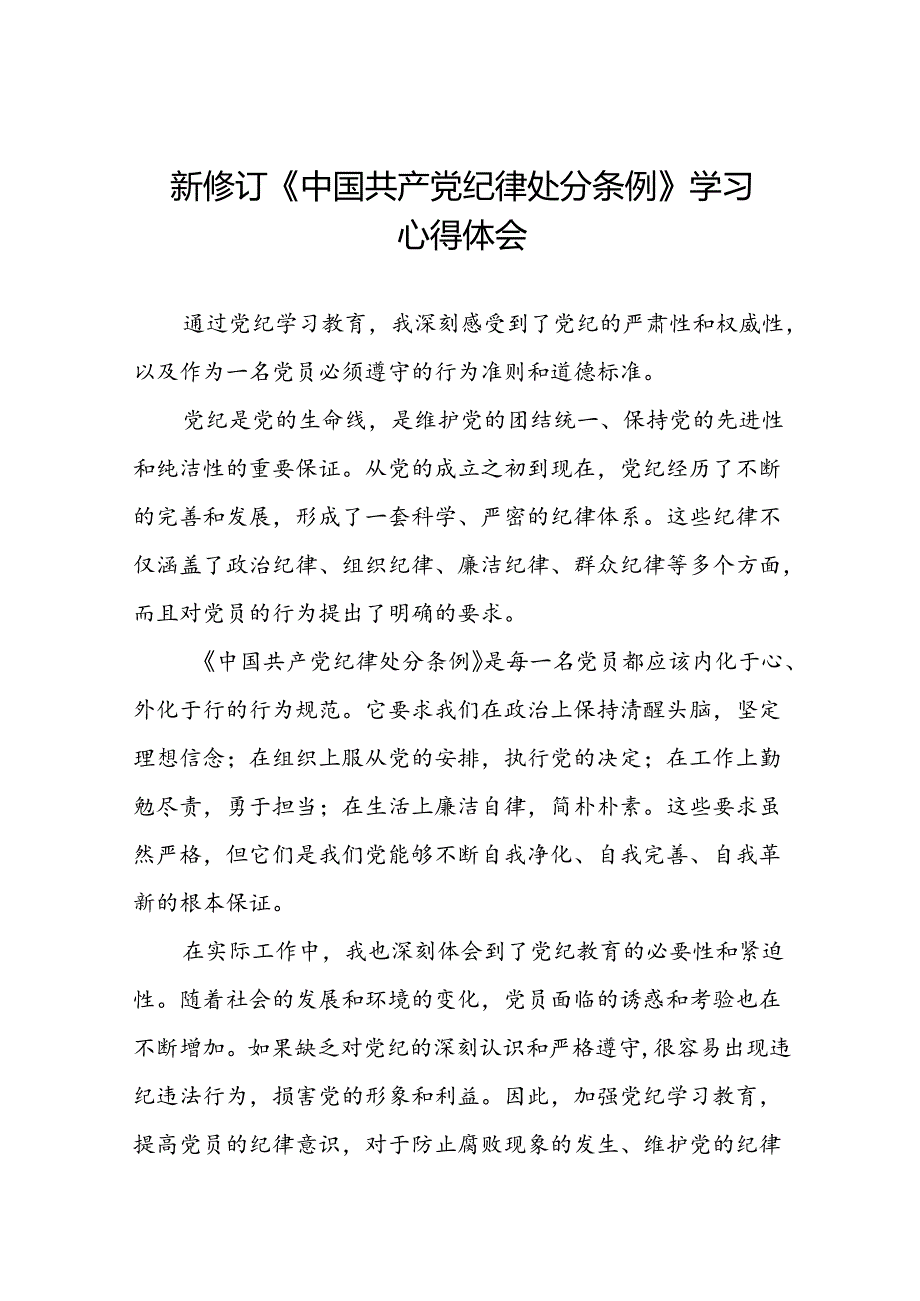 学习贯彻2024新修订中国共产党纪律处分条例心得感悟二十二篇.docx_第1页