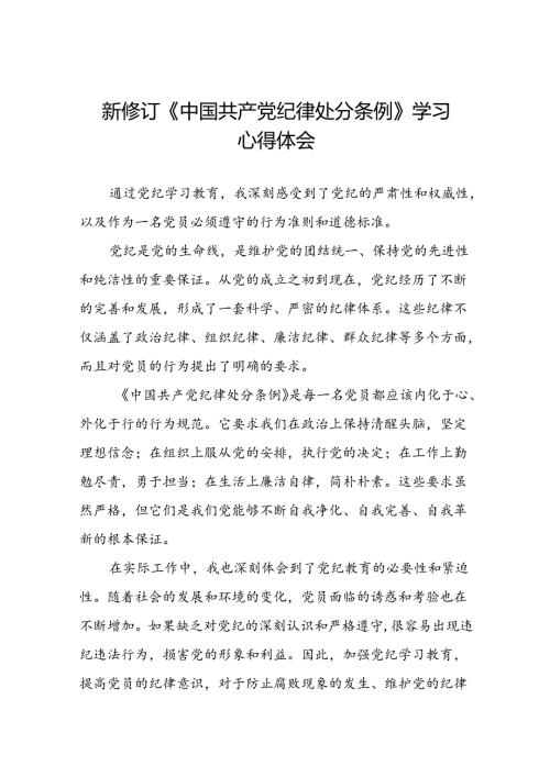 学习贯彻2024新修订中国共产党纪律处分条例心得感悟二十二篇.docx