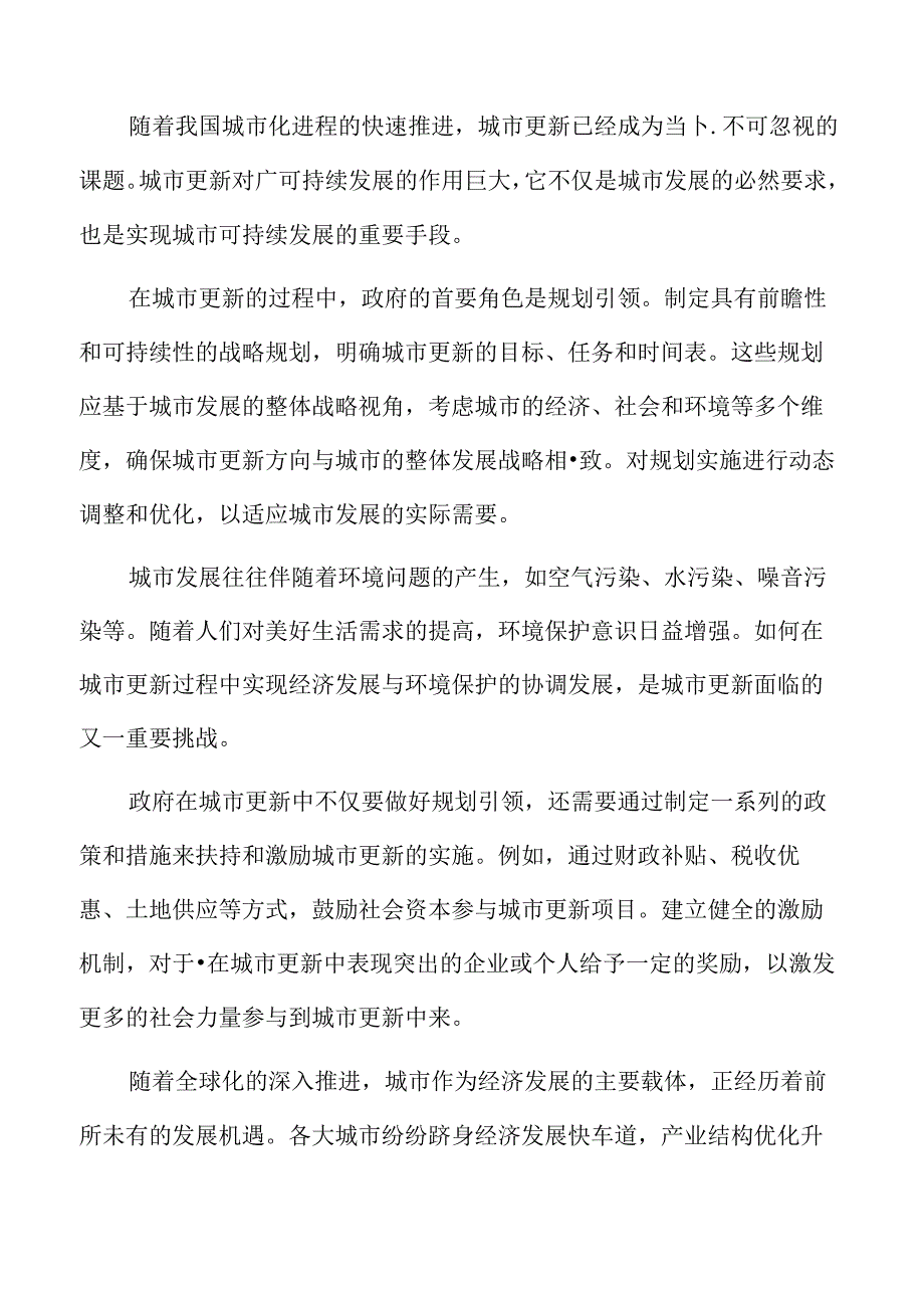 以人为本的城市更新专题研究：PPP模式的应用.docx_第2页