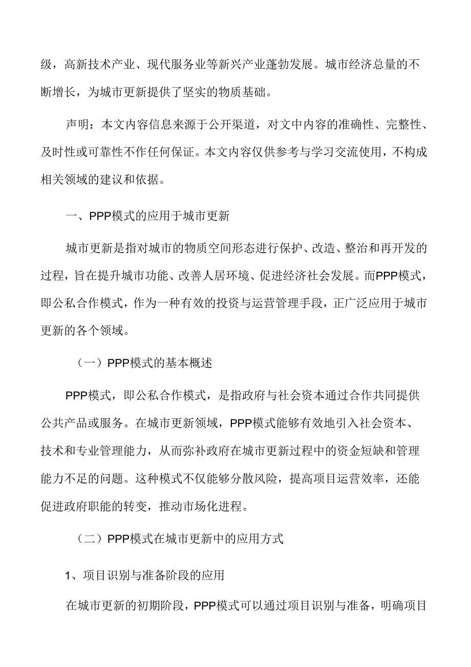以人为本的城市更新专题研究：PPP模式的应用.docx_第3页