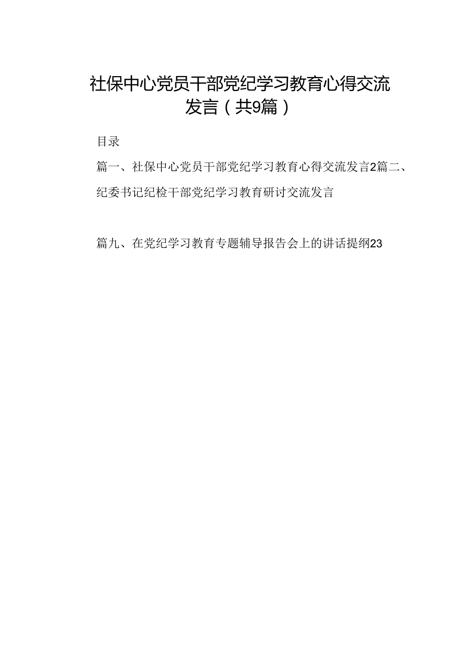（9篇）社保中心党员干部党纪学习教育心得交流发言（最新版）.docx_第1页