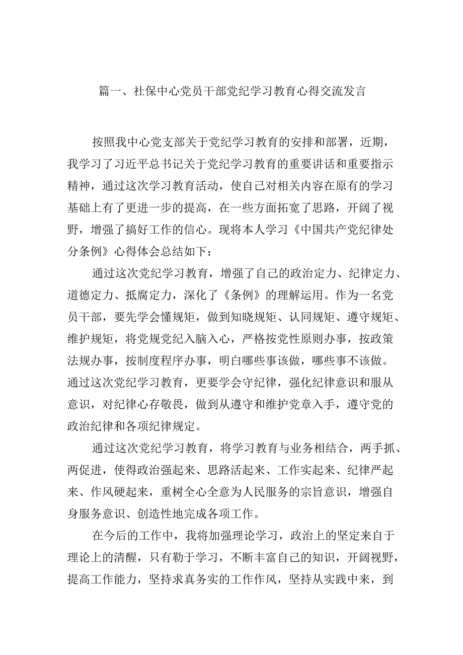 （9篇）社保中心党员干部党纪学习教育心得交流发言（最新版）.docx_第2页