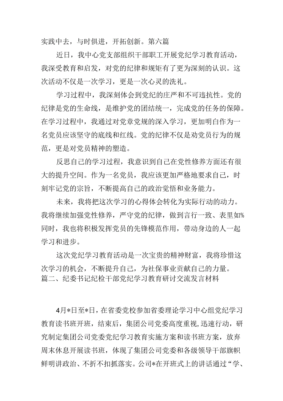 （9篇）社保中心党员干部党纪学习教育心得交流发言（最新版）.docx_第3页