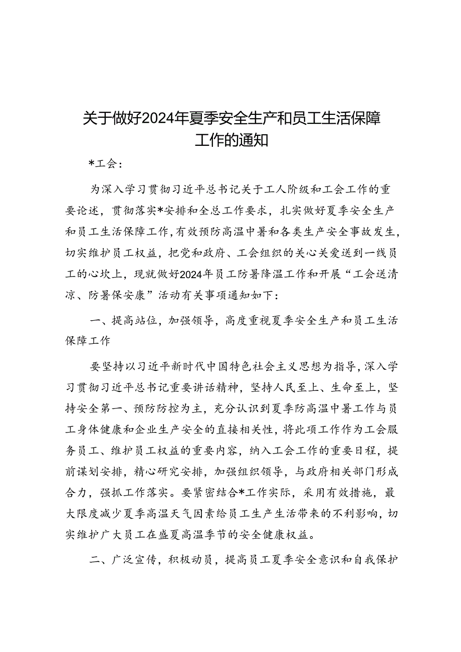做好2024年夏季安全生产和职工生活保障工作的通知.docx_第1页
