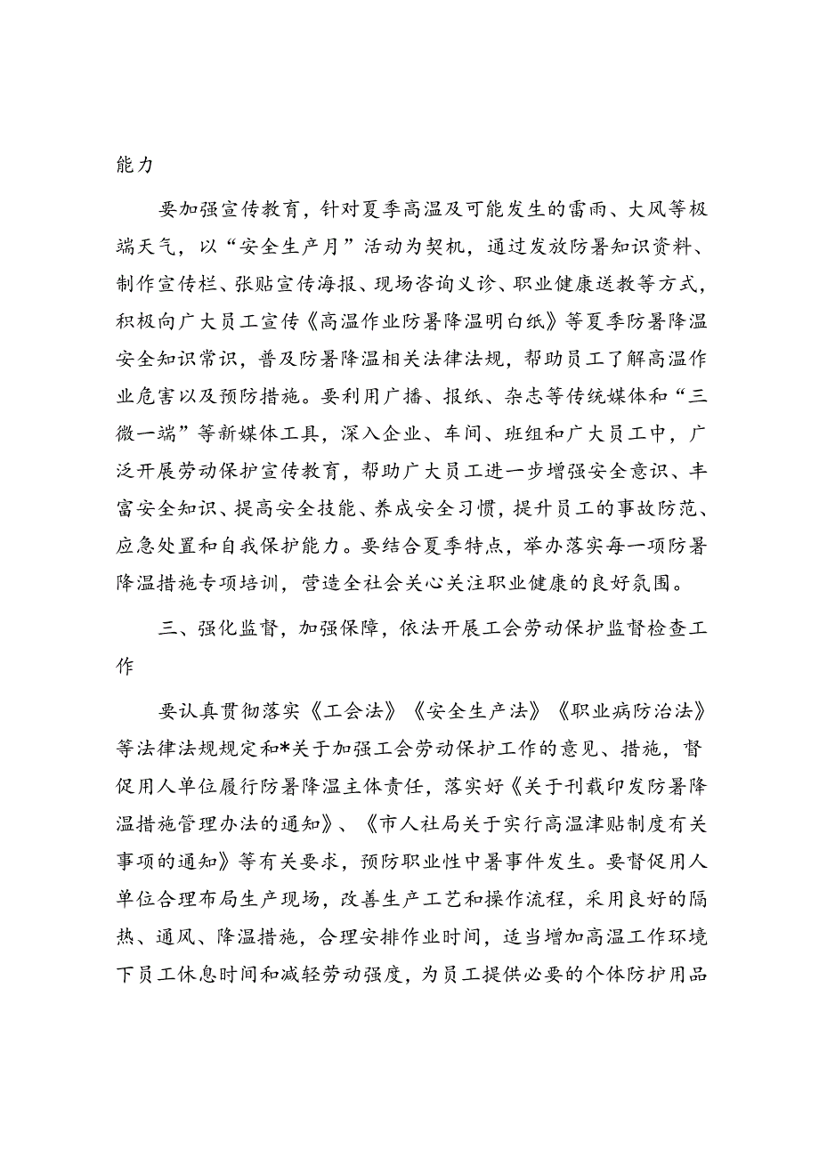 做好2024年夏季安全生产和职工生活保障工作的通知.docx_第2页