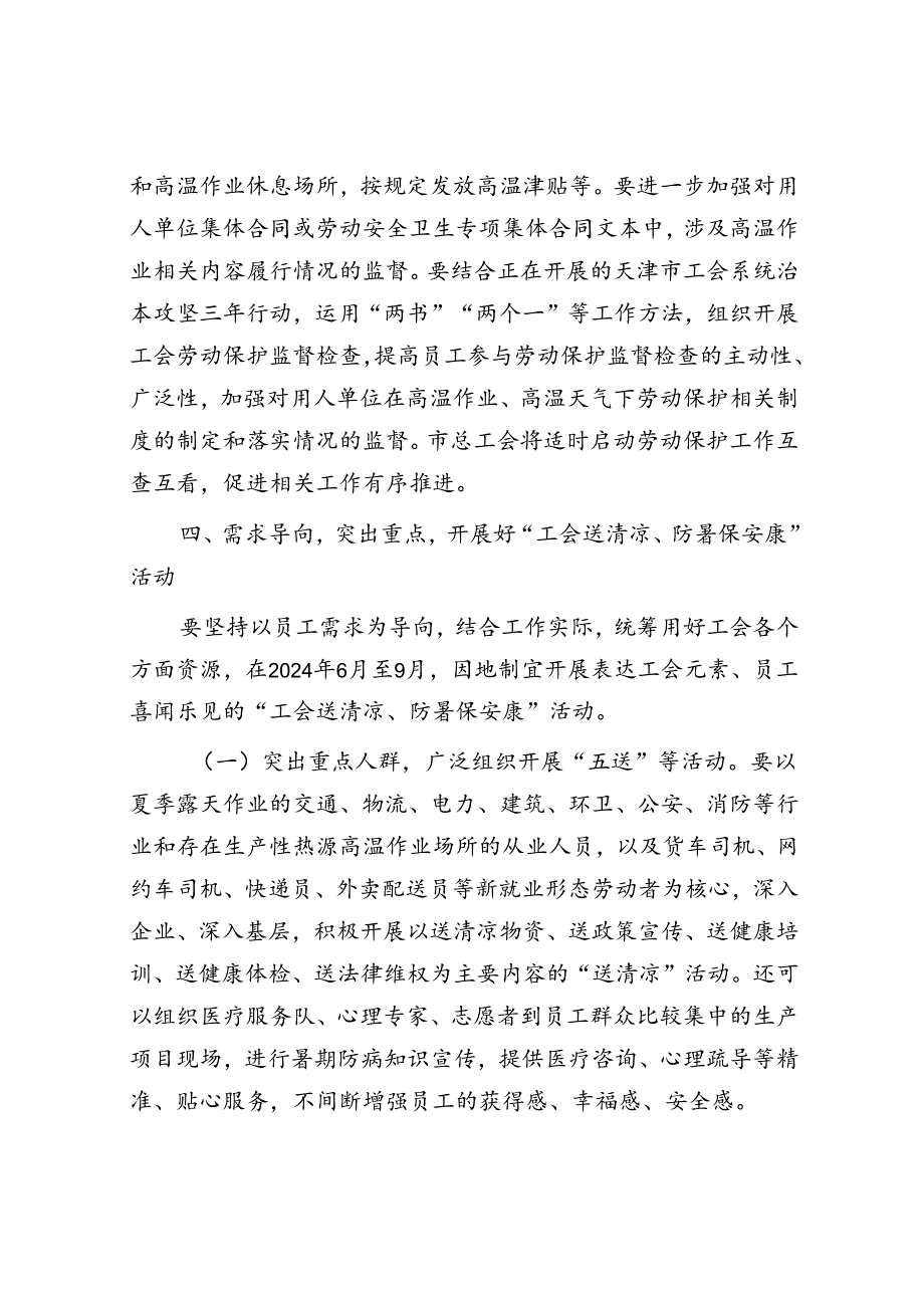 做好2024年夏季安全生产和职工生活保障工作的通知.docx_第3页