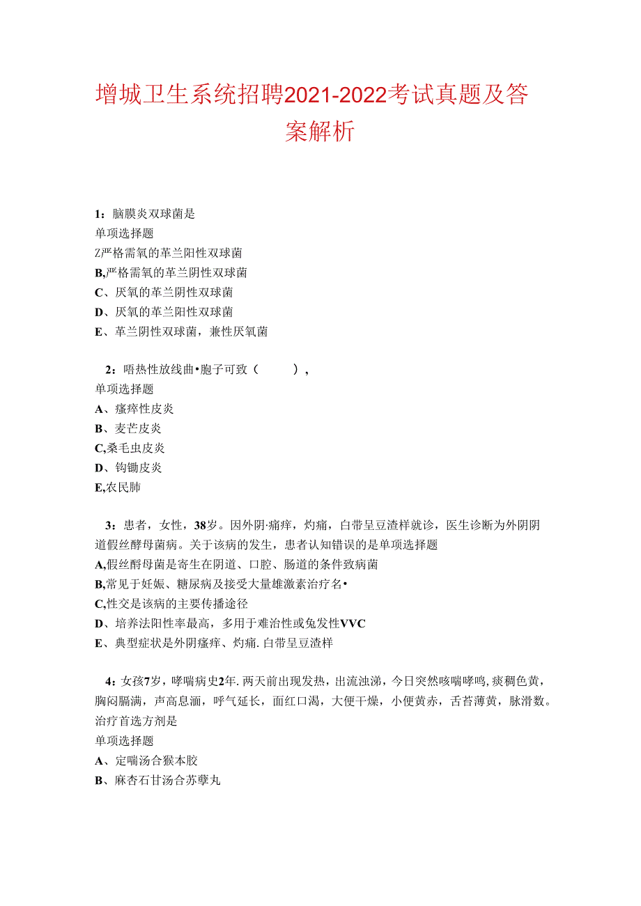 增城卫生系统招聘20212022考试真题及答案解析卷3.docx_第1页
