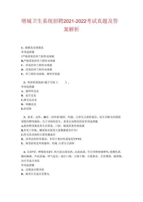 增城卫生系统招聘20212022考试真题及答案解析卷3.docx
