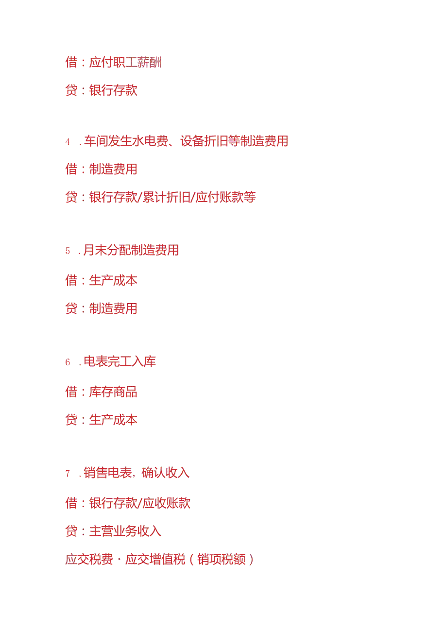 记账实操电表生产企业的账务处理分录.docx_第3页