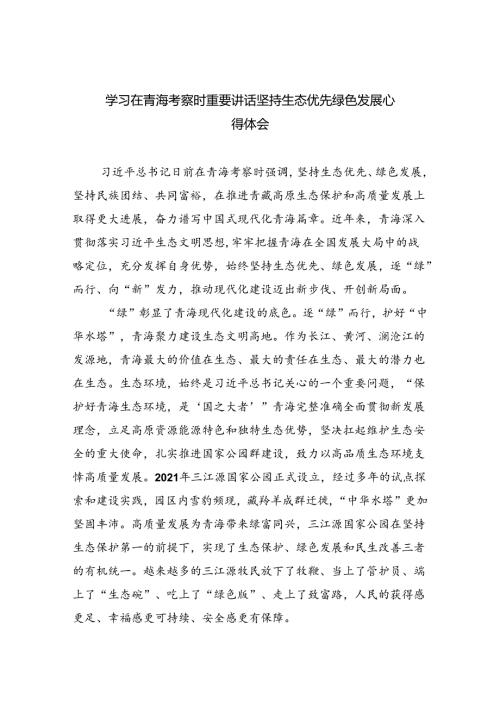 学习在青海考察时重要讲话坚持生态优先绿色发展心得体会5篇（精选版）.docx