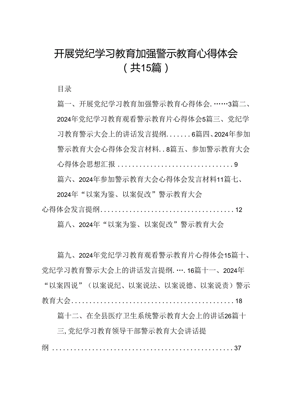 开展党纪学习教育加强警示教育心得体会15篇（精选版）.docx_第1页