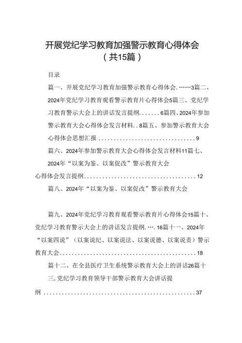 开展党纪学习教育加强警示教育心得体会15篇（精选版）.docx
