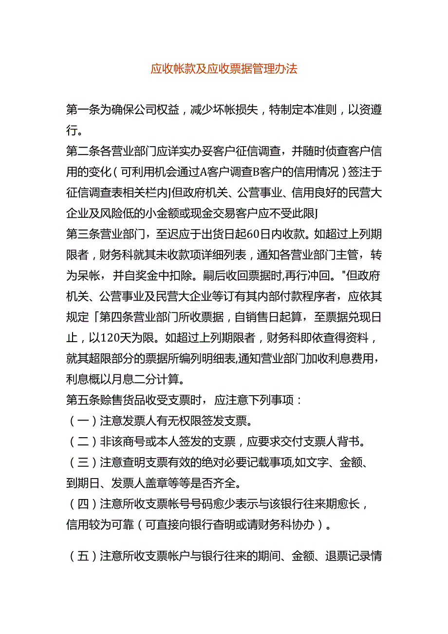 应收帐款及应收票据管理办法.docx_第1页