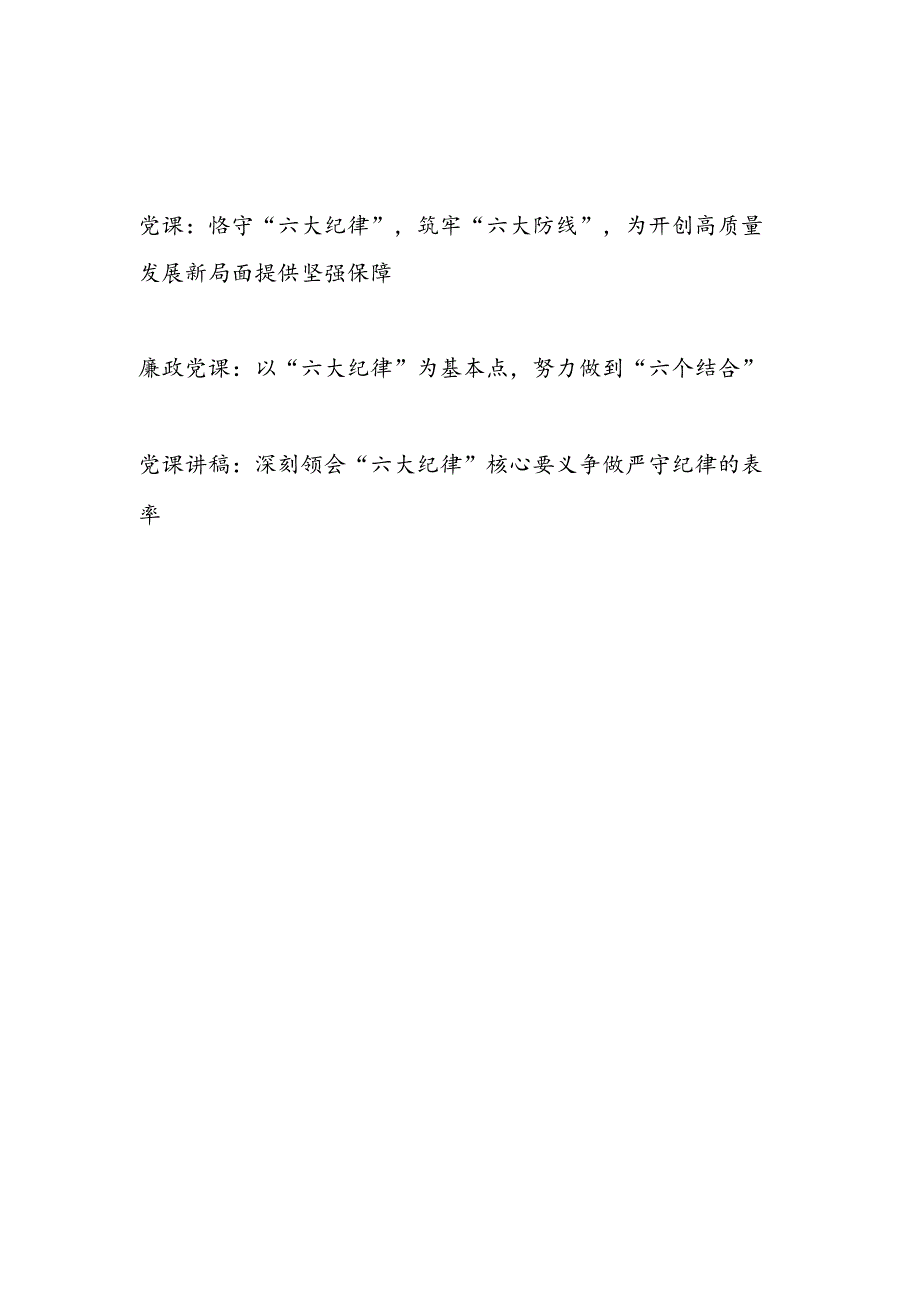 深刻领会恪守“六大纪律”专题廉政党课3篇.docx_第1页