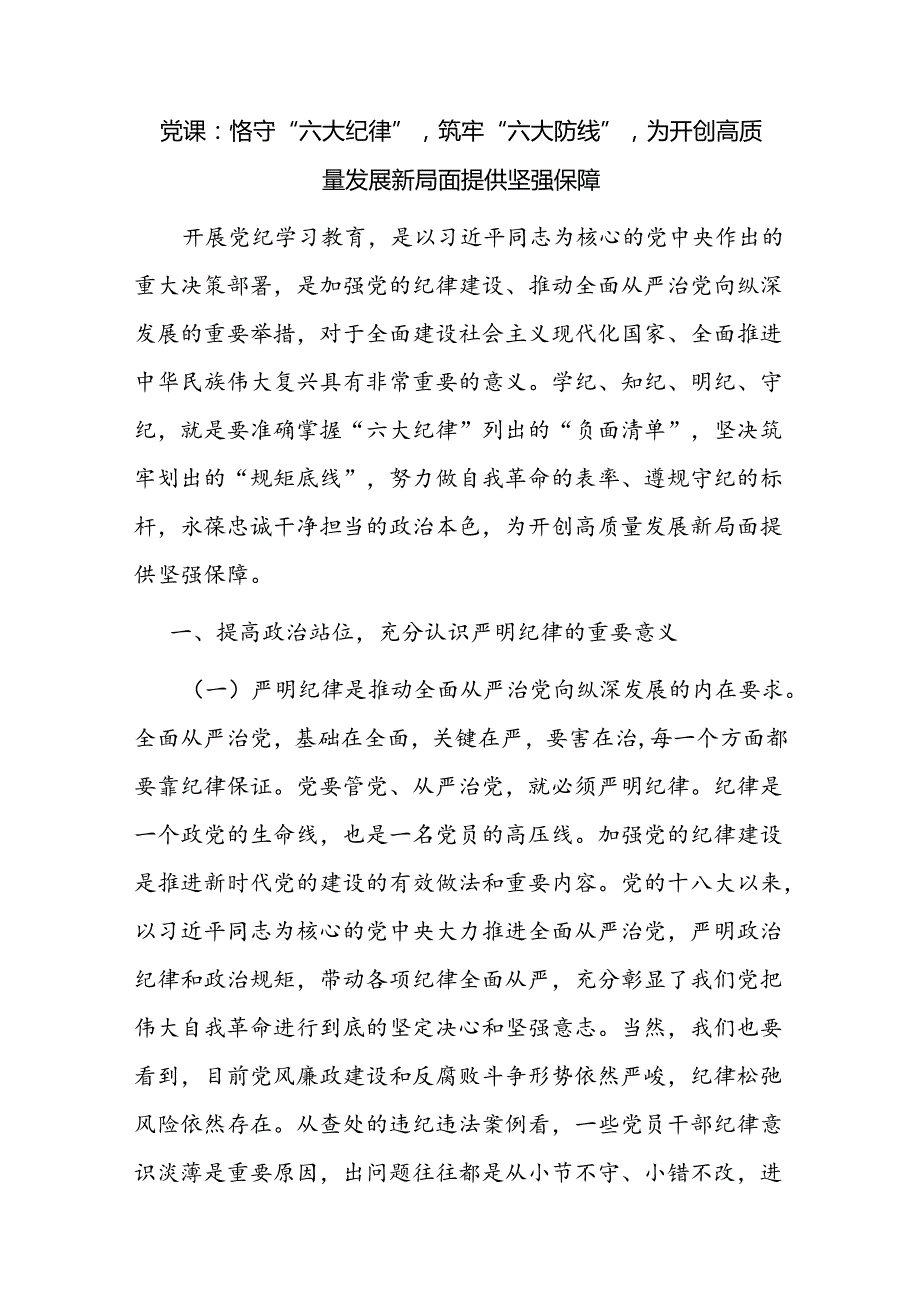 深刻领会恪守“六大纪律”专题廉政党课3篇.docx_第2页