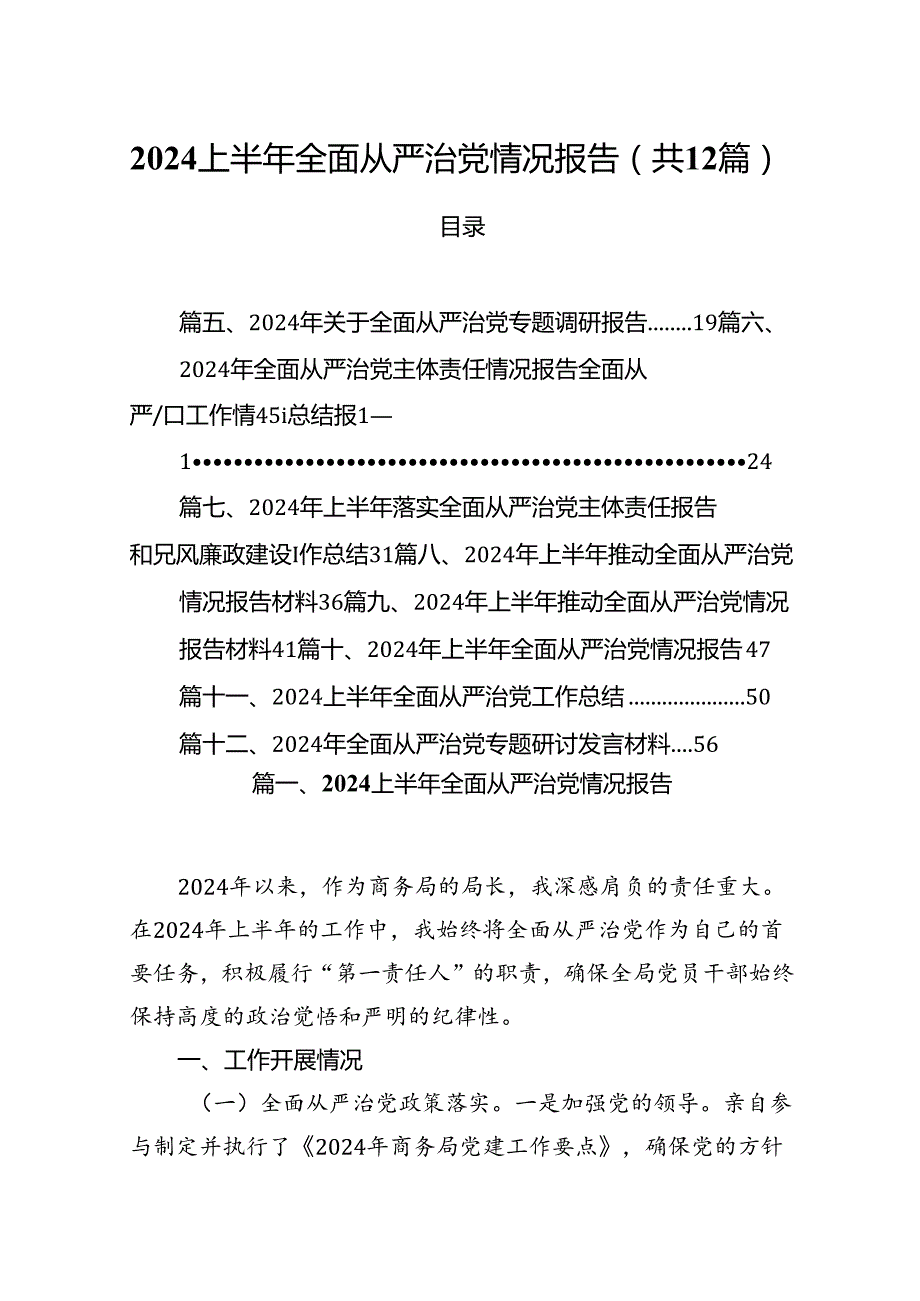2024上半年全面从严治党情况报告12篇供参考.docx_第1页