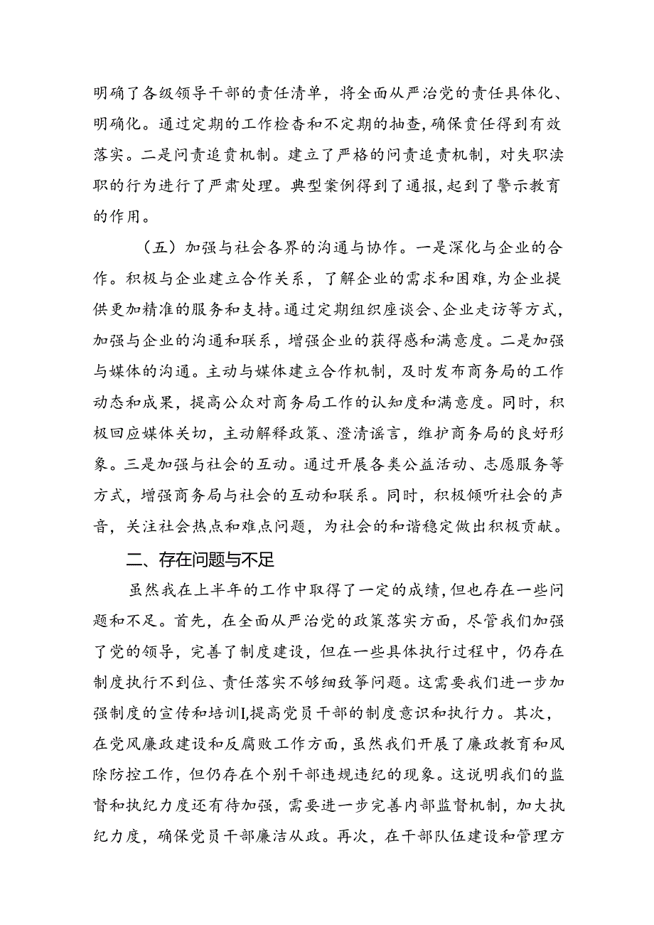 2024上半年全面从严治党情况报告12篇供参考.docx_第3页