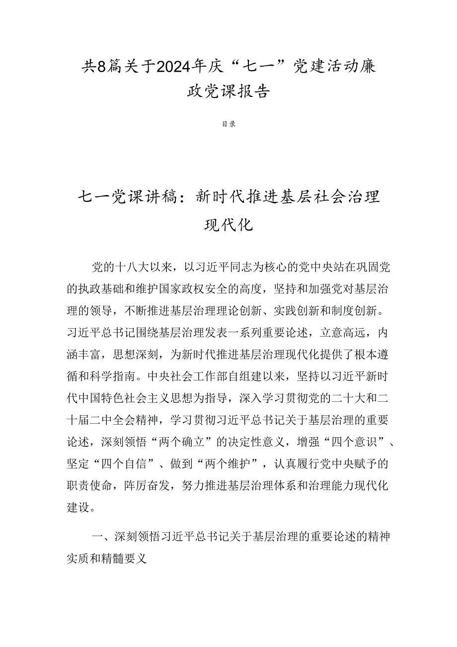 共8篇关于2024年庆“七一”党建活动廉政党课报告.docx_第1页