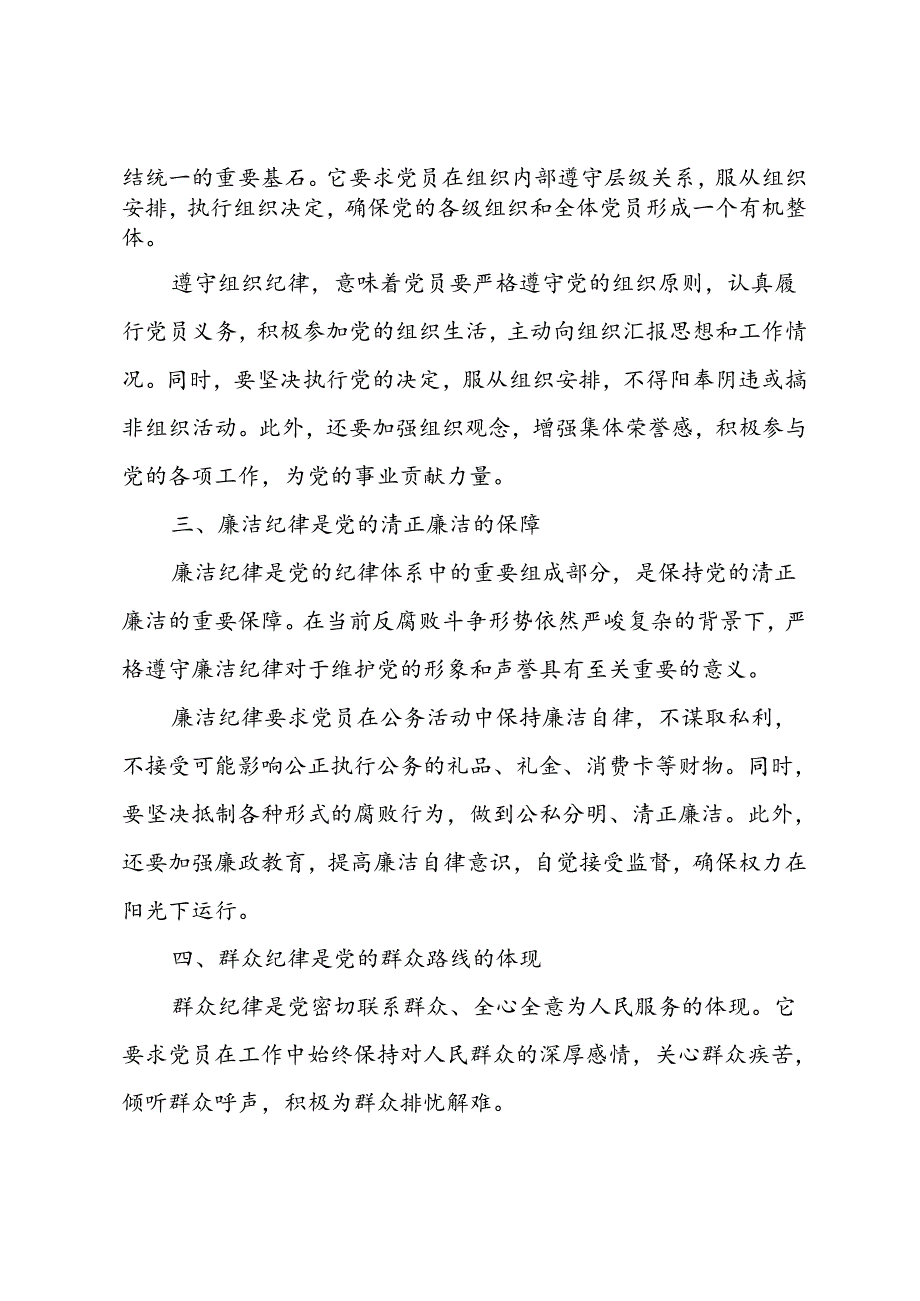 守好党的六大纪律党课 3篇.docx_第2页