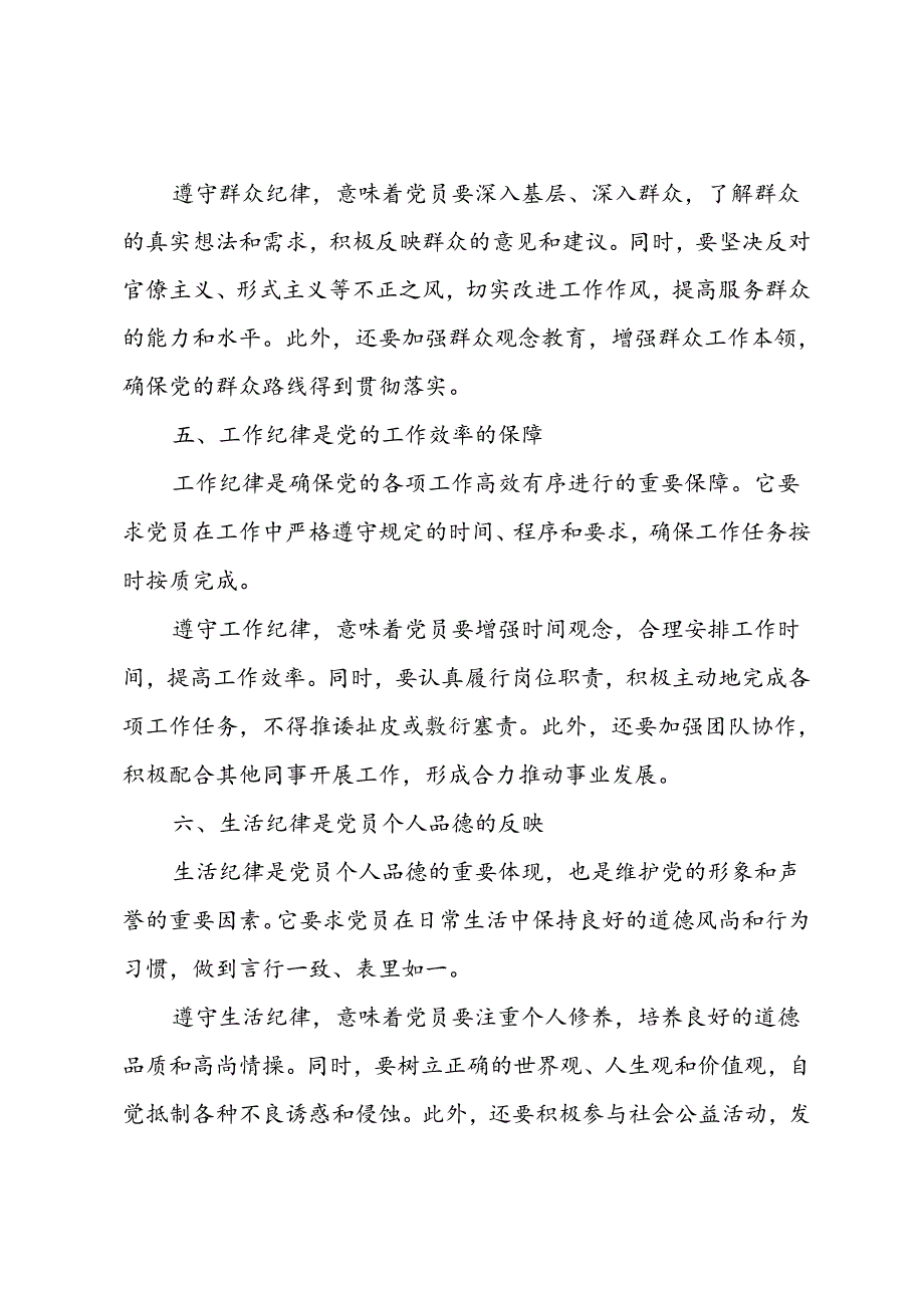 守好党的六大纪律党课 3篇.docx_第3页