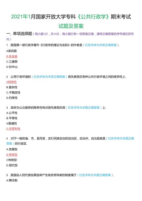 2021年1月国家开放大学专科《公共行政学》期末考试试题及答案.docx