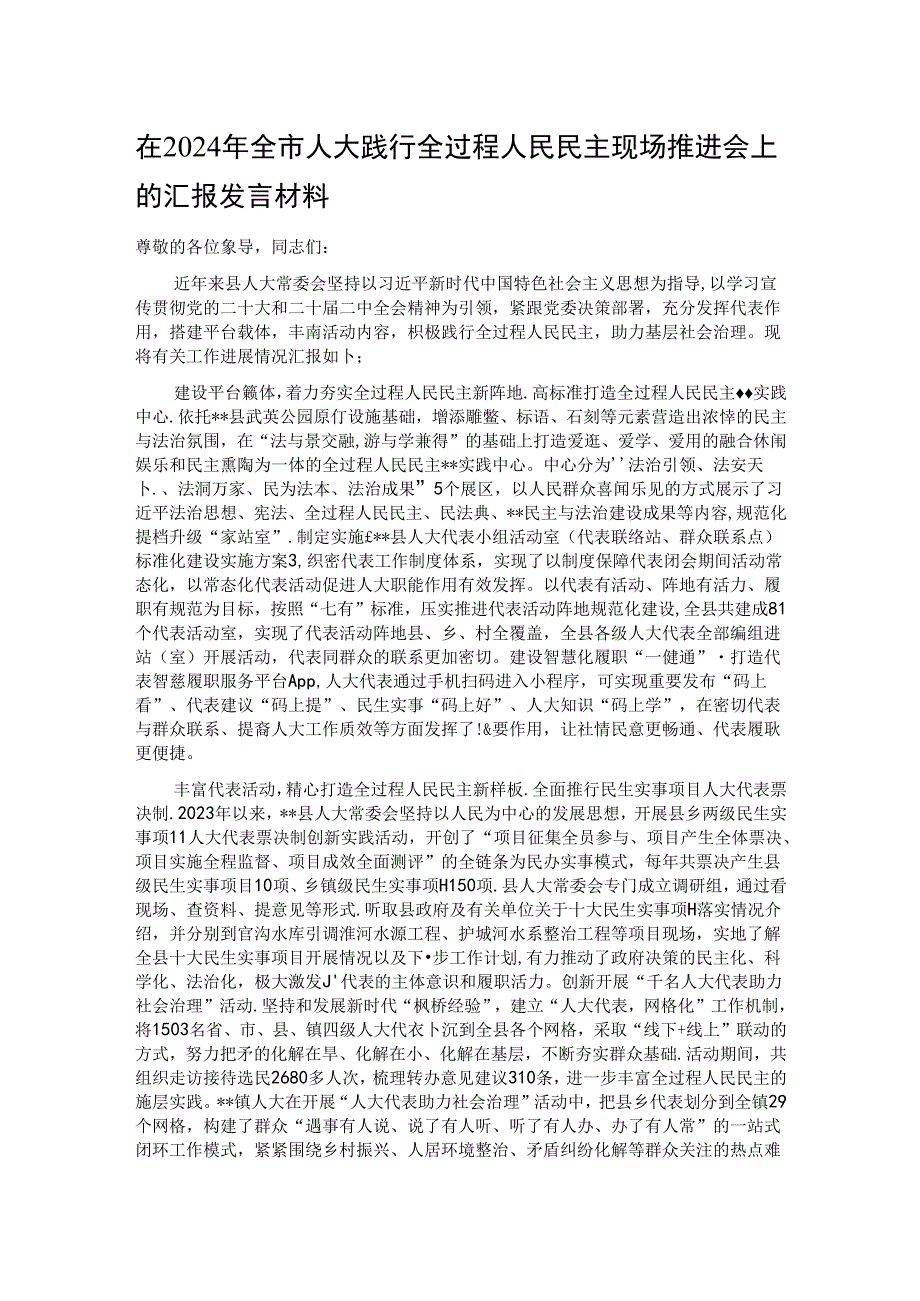在2024年全市人大践行全过程人民民主现场推进会上的汇报发言材料.docx_第1页