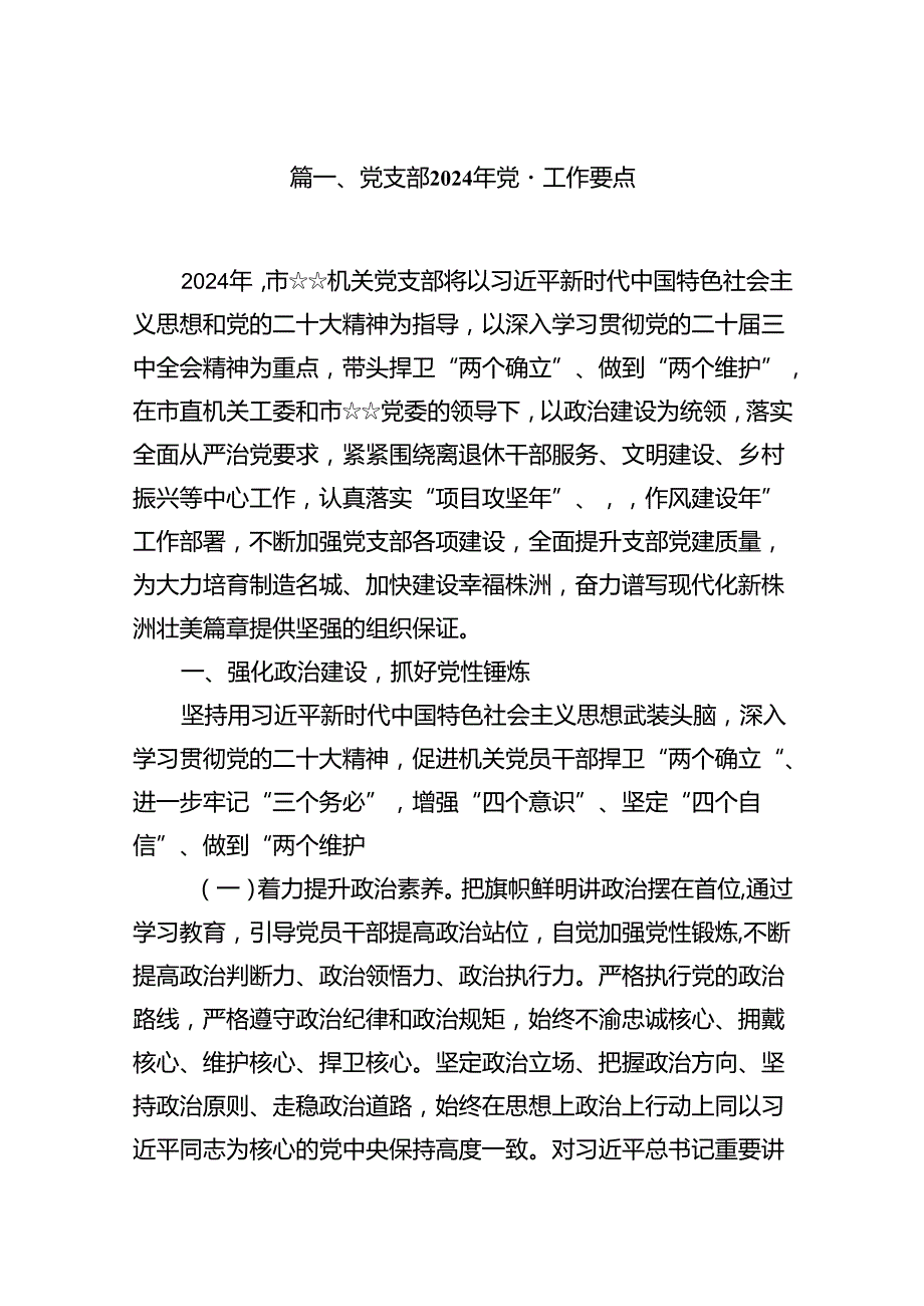 党支部2024年党建工作要点（共七篇）汇编.docx_第2页