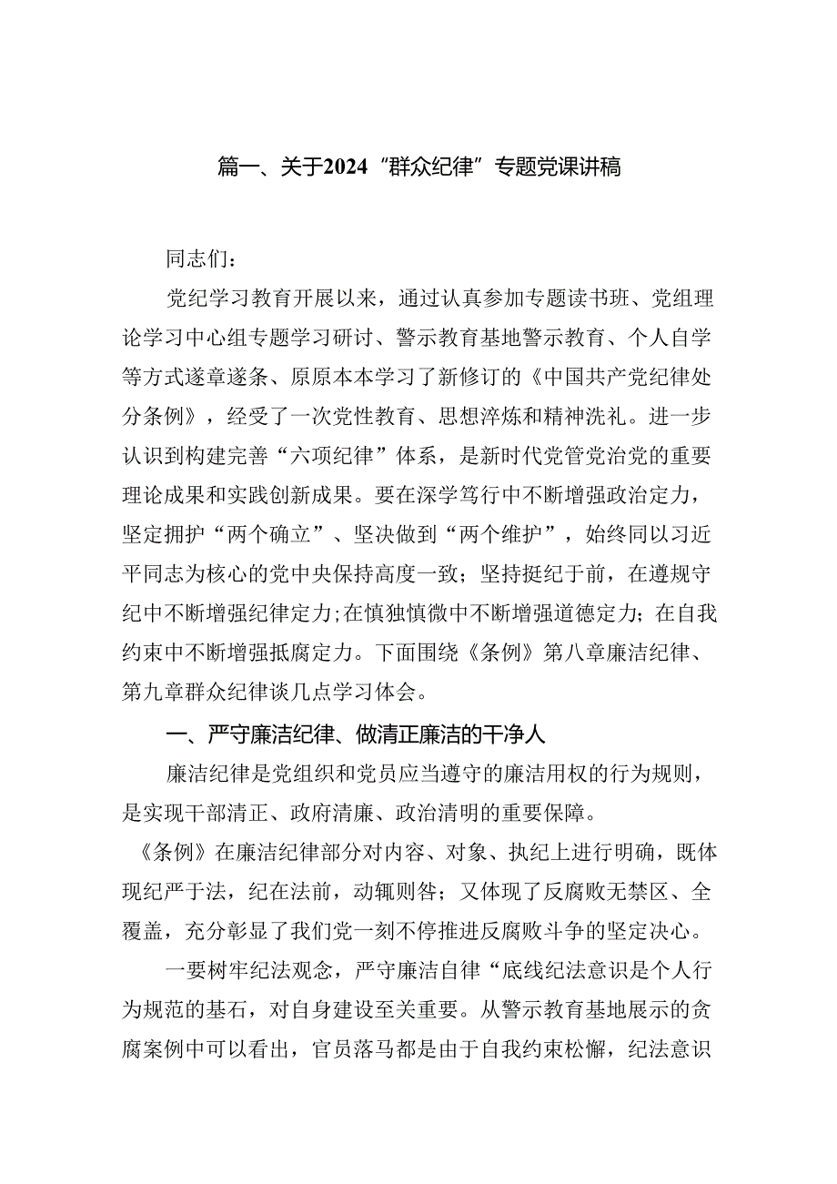 (11篇)关于“群众纪律”专题党课讲稿范文精选.docx_第2页