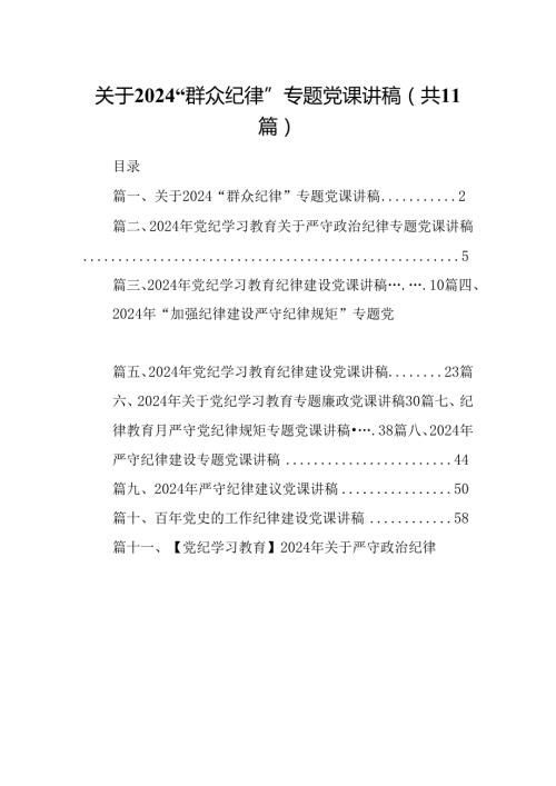 (11篇)关于“群众纪律”专题党课讲稿范文精选.docx