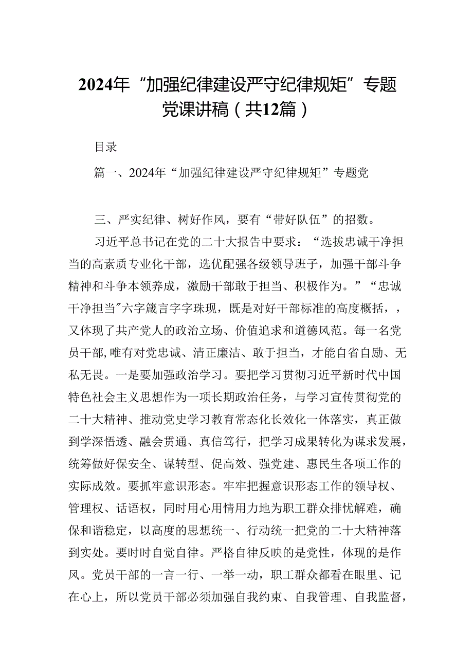 2024年“加强纪律建设严守纪律规矩”专题党课讲稿12篇（详细版）.docx_第1页