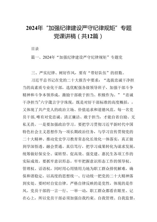 2024年“加强纪律建设严守纪律规矩”专题党课讲稿12篇（详细版）.docx