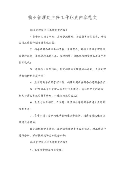物业管理处主任工作职责内容范文.docx