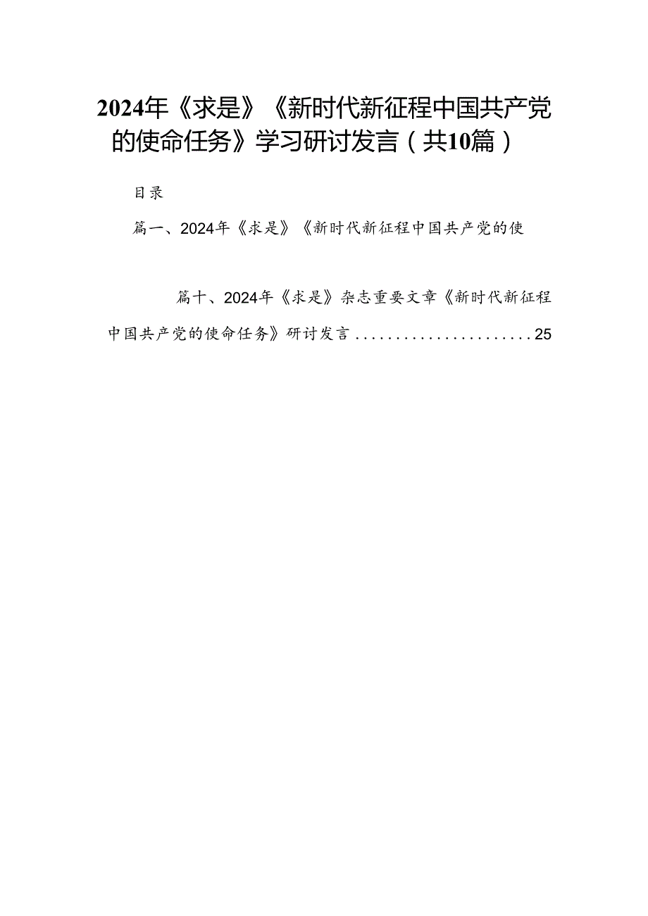 2024年《求是》《新时代新征程中国共产党的使命任务》学习研讨发言（共10篇）.docx_第1页