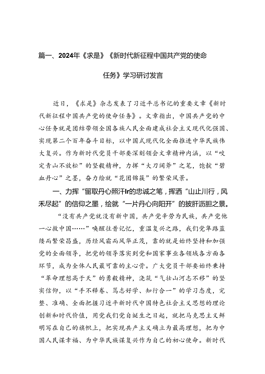 2024年《求是》《新时代新征程中国共产党的使命任务》学习研讨发言（共10篇）.docx_第2页