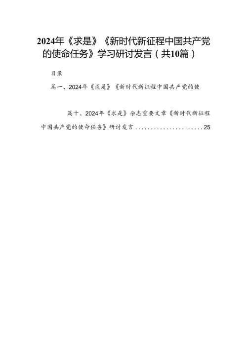 2024年《求是》《新时代新征程中国共产党的使命任务》学习研讨发言（共10篇）.docx