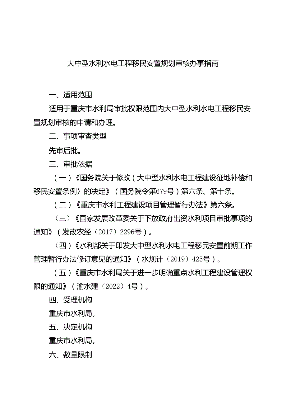 重庆水行政主管部门大中型水利水电工程移民安置规划审核办事指南2024版.docx_第1页
