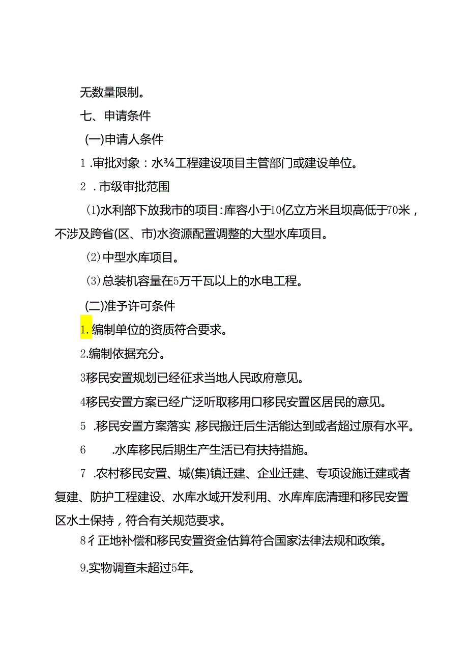 重庆水行政主管部门大中型水利水电工程移民安置规划审核办事指南2024版.docx_第2页