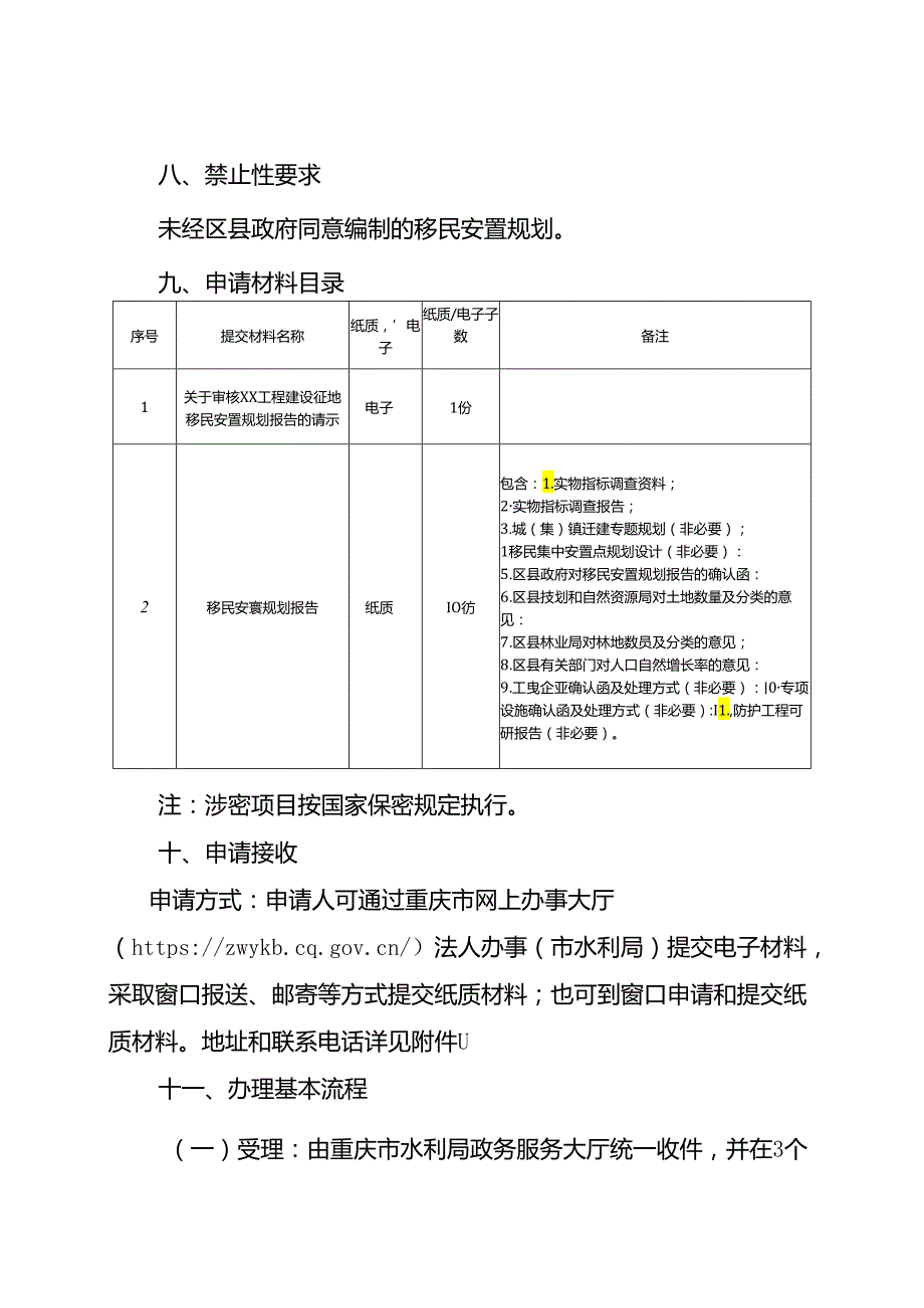 重庆水行政主管部门大中型水利水电工程移民安置规划审核办事指南2024版.docx_第3页