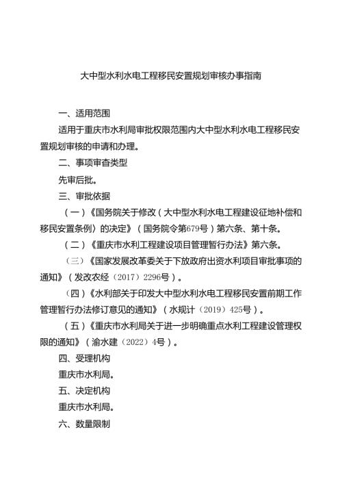 重庆水行政主管部门大中型水利水电工程移民安置规划审核办事指南2024版.docx