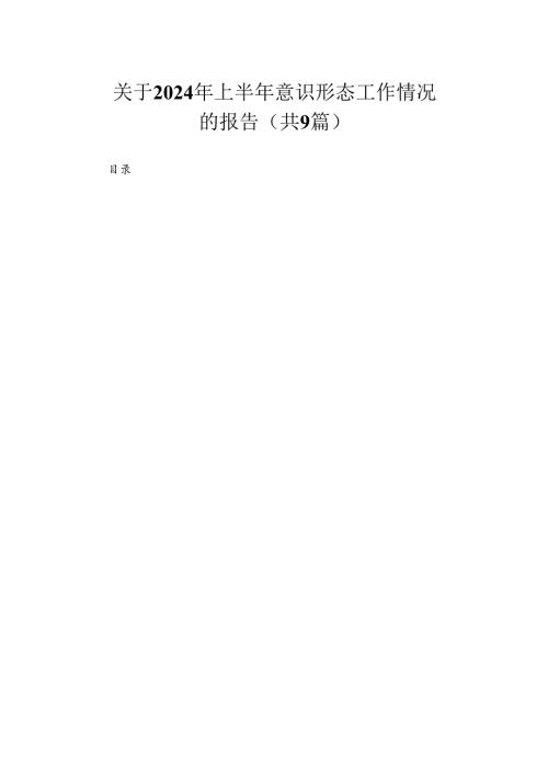 关于2024年上半年意识形态工作情况的报告（共9篇）.docx