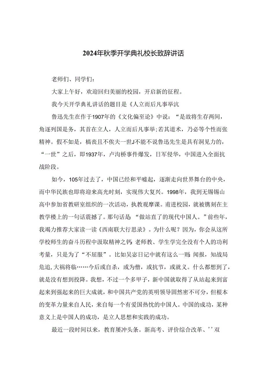 （10篇）2024年季开学典礼校长致辞讲话通用.docx_第1页