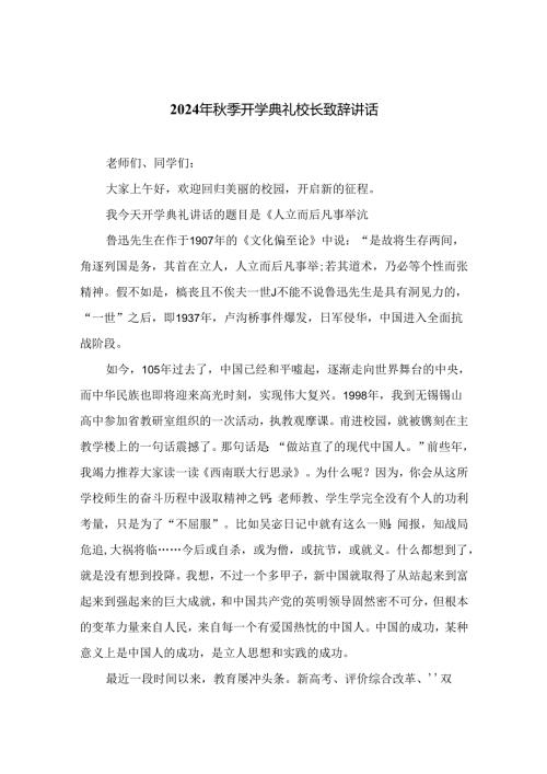 （10篇）2024年季开学典礼校长致辞讲话通用.docx