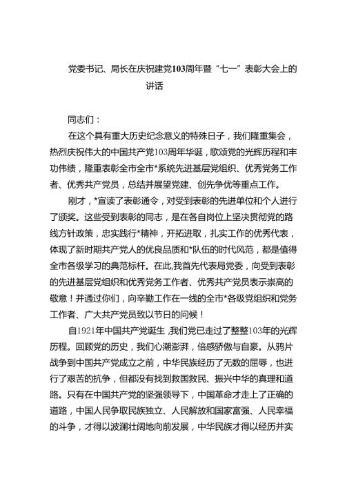 【7篇】党委书记、局长在庆祝建党103周年暨“七一”表彰大会上的讲话优选.docx