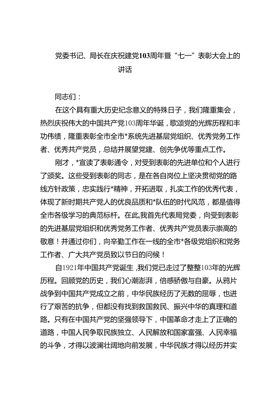 【7篇】党委书记、局长在庆祝建党103周年暨“七一”表彰大会上的讲话优选.docx_第1页