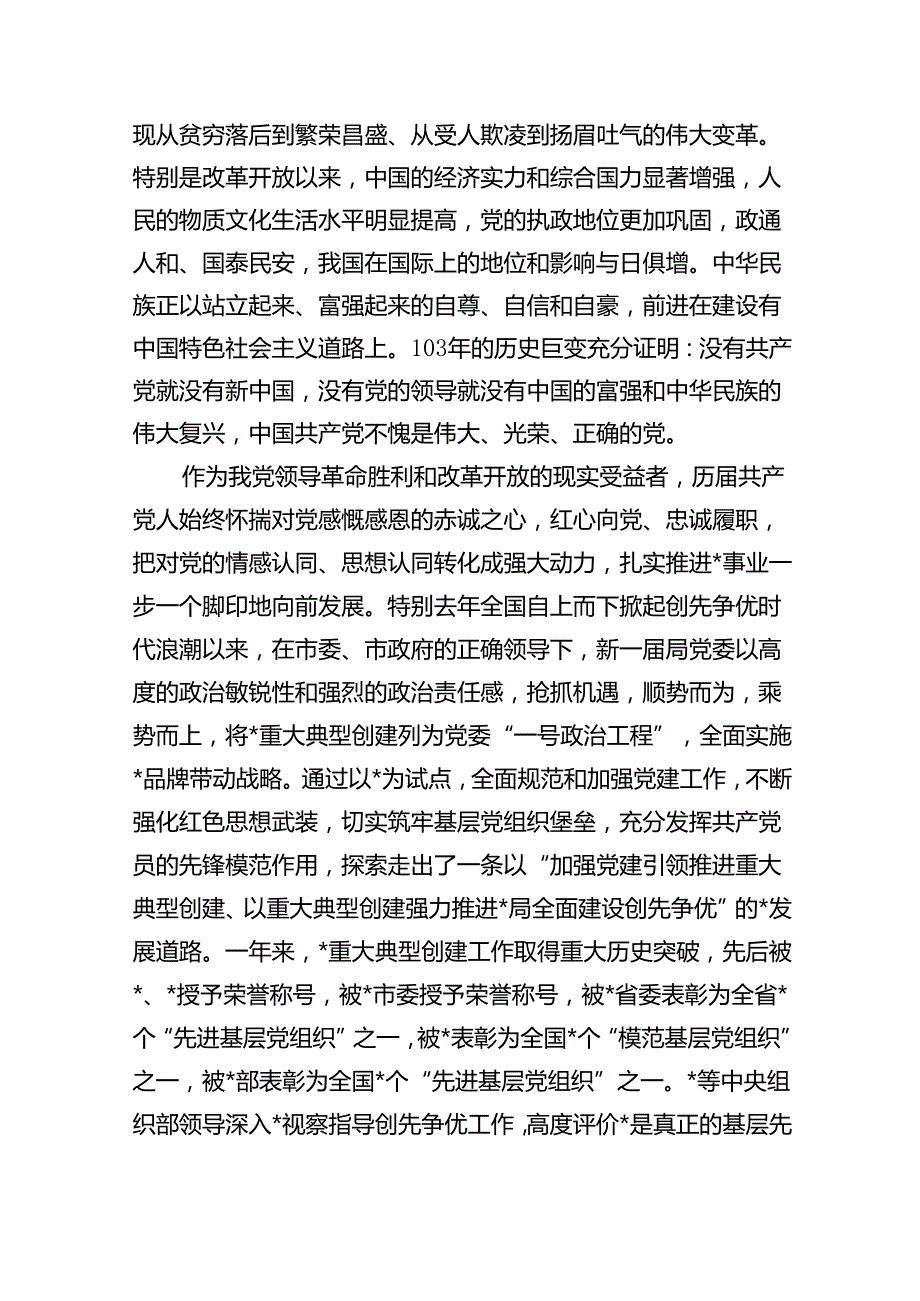 【7篇】党委书记、局长在庆祝建党103周年暨“七一”表彰大会上的讲话优选.docx_第2页