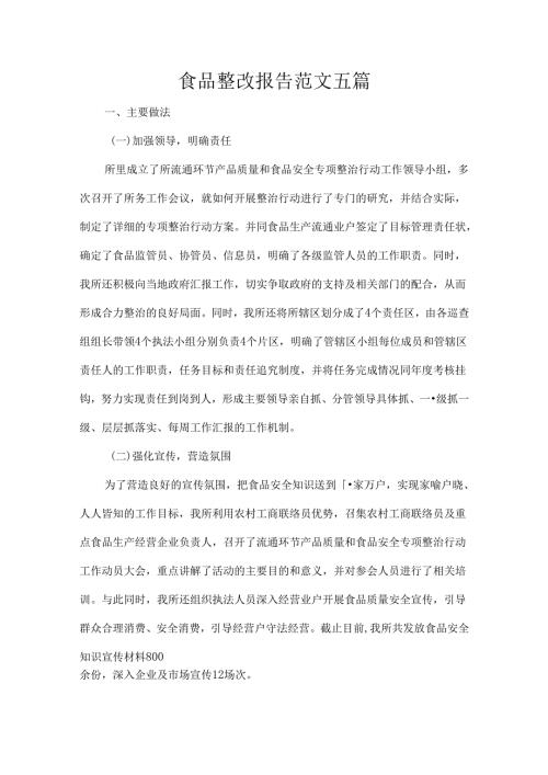 食品整改报告范文五篇.docx
