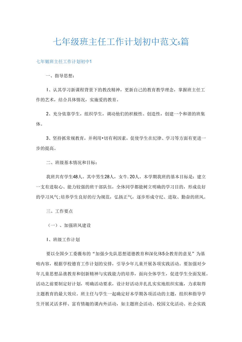 七年级班主任工作计划初中范文5篇.docx_第1页