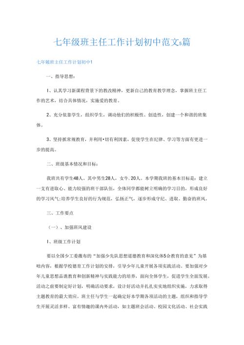 七年级班主任工作计划初中范文5篇.docx