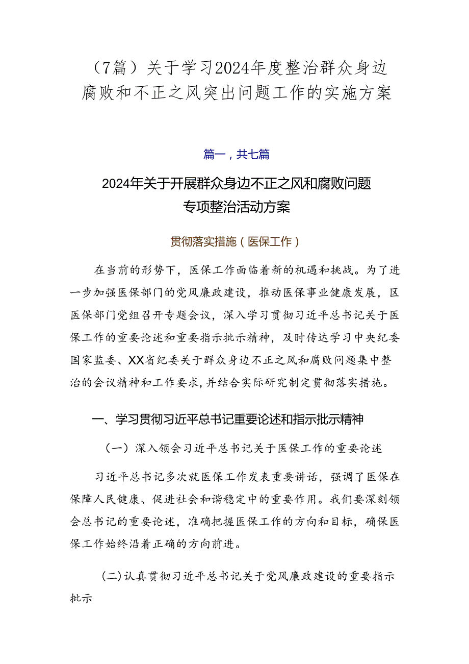 （7篇）关于学习2024整治群众身边腐败和不正之风突出问题工作的实施方案.docx_第1页
