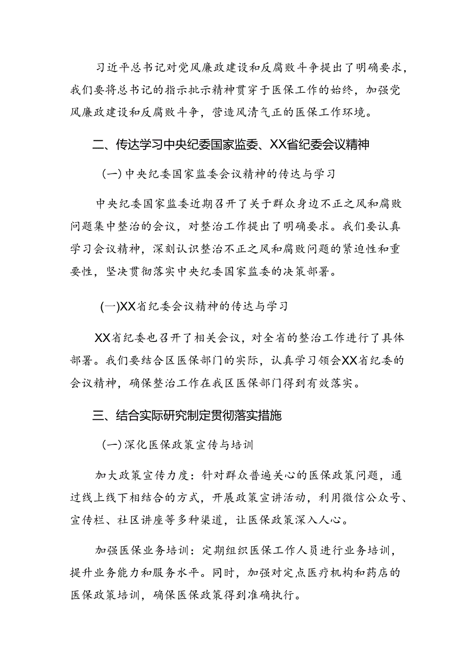 （7篇）关于学习2024整治群众身边腐败和不正之风突出问题工作的实施方案.docx_第2页